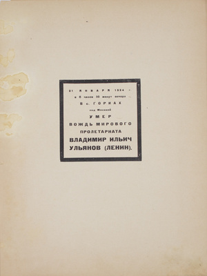 Памяти Ленина. Сб. / Сост. М.М. Субоцки; под ред. Вяч. Полонского. М.: Высший военный ред. совет, 1924.